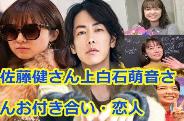 佐藤健さん上白石萌音さんお付き合い・恋人・結婚の状況を出してみました 恋はつづくよどこまでも 姓名鑑定 相性診断 相性占い。