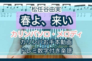 カリンバ楽譜● 松任谷由実『春よ、来い』【kalimba  tabs】17key ammoon kalimba  tutorial