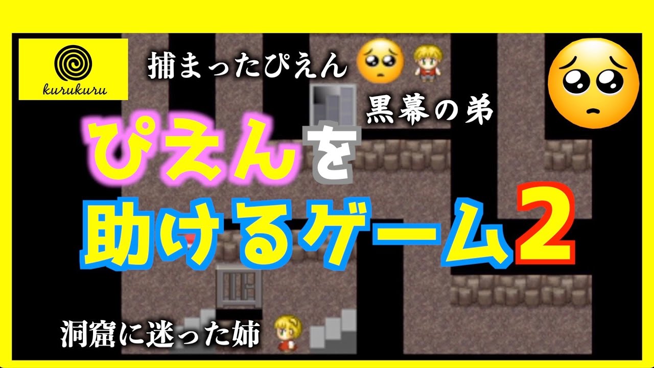 【ぴえんを助けるゲーム2 攻略】今回もぴえんの数がやばすぎる#1
