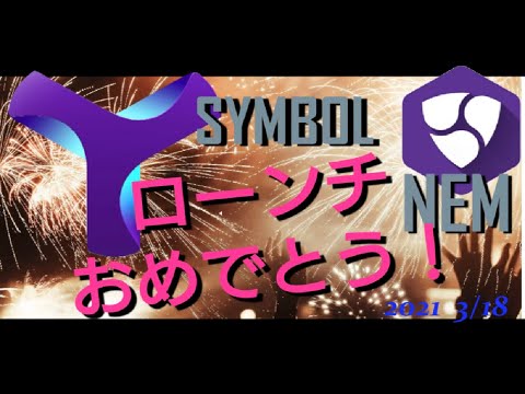 仮想通貨 ネム symbolローンチおめでとう！  2021年3月18日