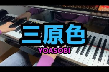 YOASOBI「三原色」　グランドピアノで弾いてみた（TVCMサイズ）/森七菜＆神尾楓珠、”3年A組”以来の共演　ドコモ新プラン「ahamo」TVCM「ahamo はじまるよ」
