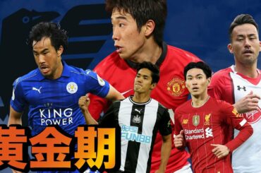 サムライ・プレミアリーガー達の軌跡 2012-21 〜香川真司　岡崎慎司　吉田麻也　武藤嘉紀　南野拓実 〜