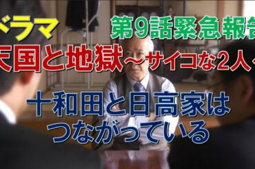 ドラマ【天国と地獄】第9話緊急報告 十和田と日高家はつながっている【綾瀬はるか、高橋一生】