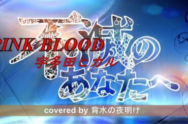 TVアニメ『不滅のあなたへ』OP主題歌/「PINK BLOOD」宇多田ヒカル(Hikaru Utada)【coverd by 背水の夜明け】-piano cover-