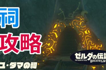ハユ・ダマの祠攻略、宝箱の場所(西ハテール地方)【ゼルダの伝説 BREATH OF THE WILD】