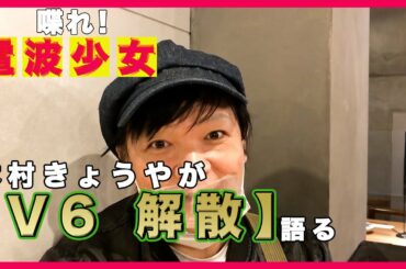 【V6　解散】喋れ！電波少女！TVの裏側を木村きょうやが語る！！「学校へ行こう！」「森田剛」について！！