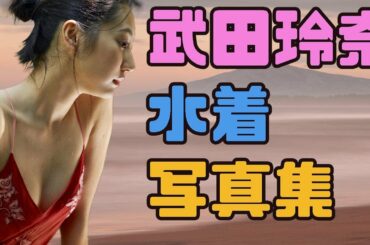 武田玲奈　水着写真集