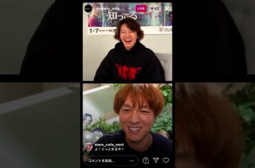 大倉 忠義×丸山 隆平 知ってるワイフ インスタライブ  2021年3月18日