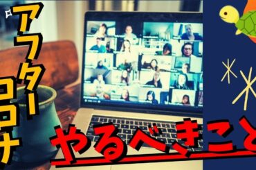 ニューノーマル知って得する〇〇なこと！～新生活様式のメリット？～【アフターコロナ】