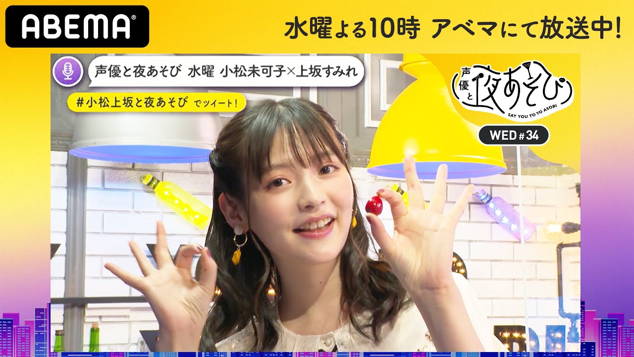 「見納めだぞ！」小松未可子＆上坂すみれ渾身のコサックダンス！菅野麻衣と首藤志奈は告知タイムGETできる？｜声優と夜あそび2020【水：小松未可子×上坂すみれ】#34 毎週月曜〜金曜よる10時から生放送