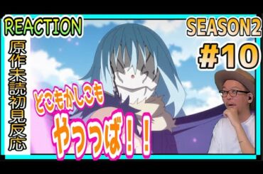転生したらスライムだった件  2期 10話 リアクション Tensei Shitara Slime Datta Ken Season2  Episode10 Reaction