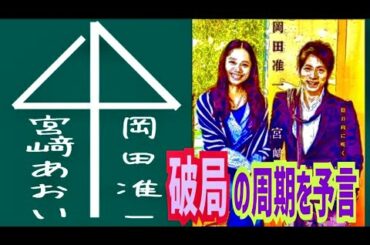 【相性診断】岡田准一＆宮﨑あおい破局を予言★YouTube姓名判断-265