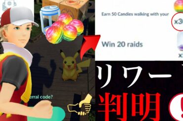 【ポケモンGO】これは驚き！豪華すぎるリワード！？新たな機能のタスク内容に様々な意見も・・？【友達紹介プログラム・メガレイドアワー】