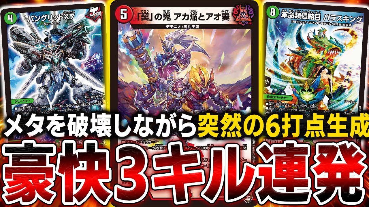 遂にメタが効かなくなった最速3キルの破壊的コンボデッキ「赤緑契パラスキング」を紹介します【デュエマ】 遂にメタが効かなくなった最速3キルの破壊的コンボデッキ「赤緑契パラスキング」を紹介します【デュエマ】