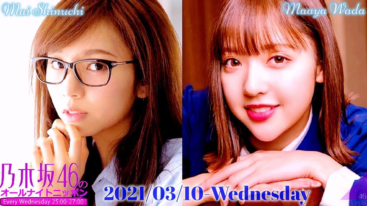 2021-03-10 乃木坂46のオールナイトニッポン - 新内眞衣・和田まあや (乃木坂46)