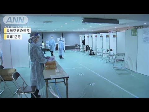 変異ウイルス“フィリピン型”確認　成田到着の男性(2021年3月12日)
