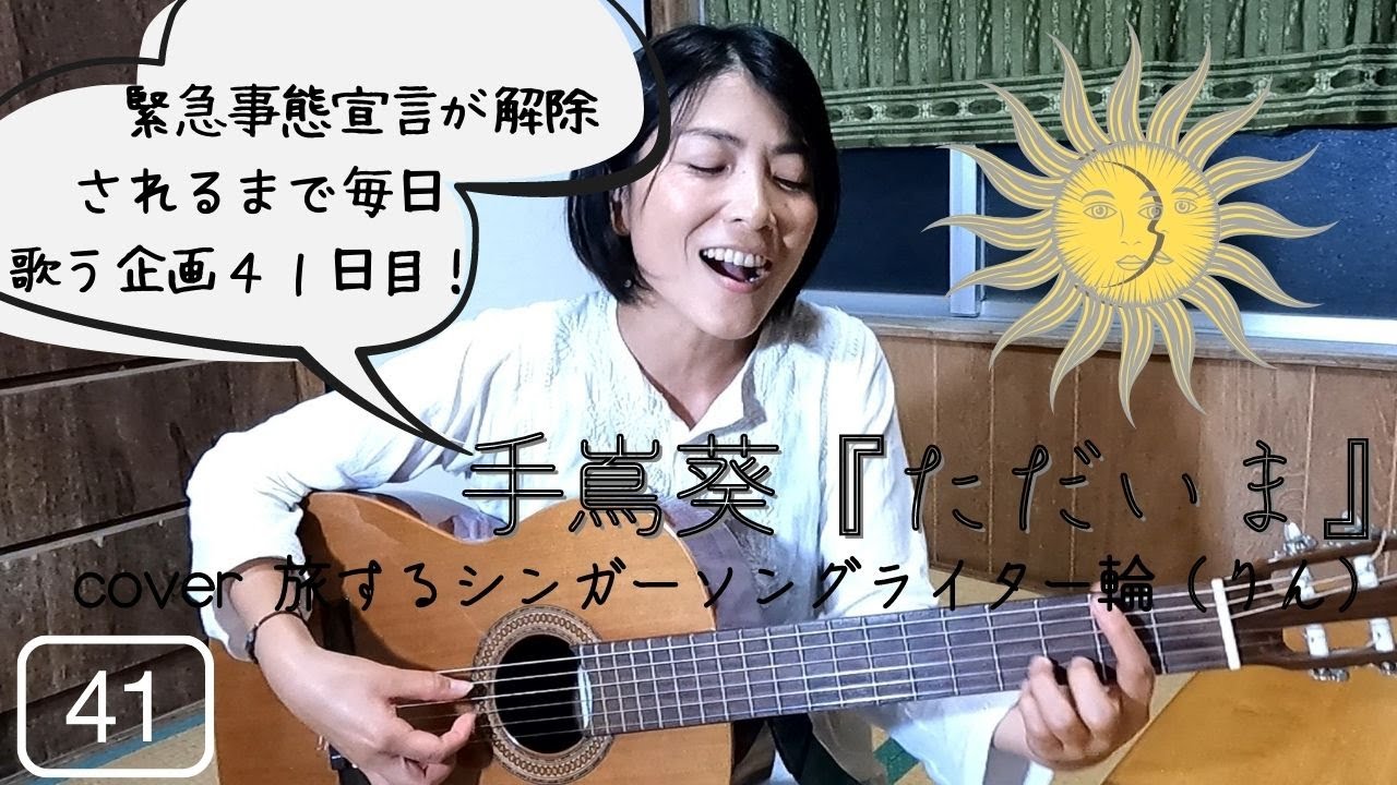 緊急事態宣言が解除されるまで、毎日歌う４１日目！『ただいま』cover 旅するシンガーソングライター輪（りん）