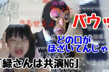 まろんの共演NGに何故かキレる横山緑【2021/03/17】【暗黒放送】