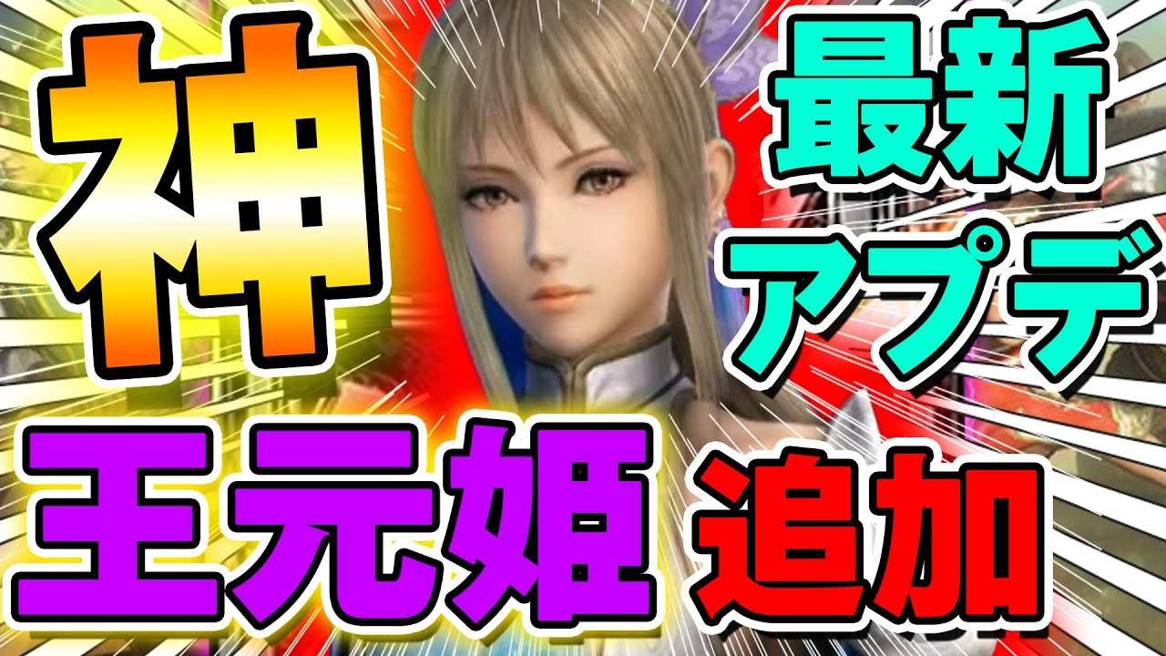 【最新情報】最新アプデで新キャラ追加決定!『王元姫』解禁!その他最新情報も!【真・三國無双アプリ】 【最新情報】最新アプデで新キャラ追加決定!『王元姫』解禁!その他最新情報も!【真・三國無双アプリ】