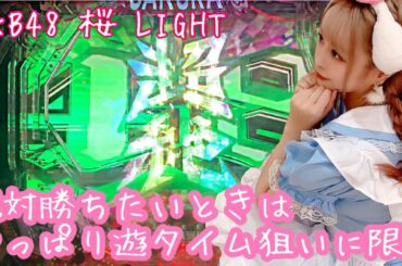 【AKB48 桜 LIGHT】絶対勝ちたい時こそ遊タイム狙い【パチンコ】