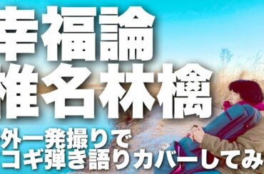 【幸福論 / 椎名林檎】弾き語りカバー＠江戸川 / 丸山詩乃