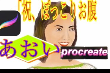 「ipadで絵描き」👨🏻‍🔧宮崎あおい”おめでたも”🎎