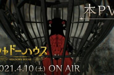 TVアニメ「シャドーハウス」本PV｜2021年4月10日（土）より放送