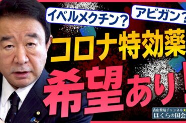 【ぼくらの国会・第126回】ニュースの尻尾「コロナ特効薬に希望あり！」