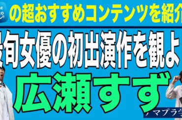 【アマプラ学会】＃87 “発掘！初出演映画祭”広瀬すずのチョイ役初出演作品が面白すぎた件【映画マニアの２人がアマゾンプライムビデオの超おすすめコンテンツを紹介】