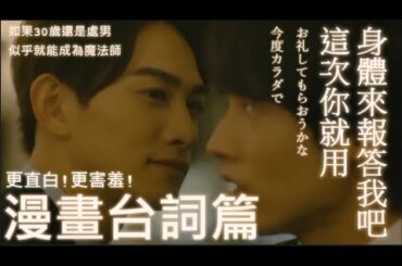 【如果30歲還是處男，似乎就能成為魔法師】日劇 x 漫畫台詞篇｜チェリまほ｜ 30歳まで童貞だと魔法使いになれるらしい｜Cherry Magic｜BL日劇｜赤楚衛二｜町田啟太｜咖咖 Channel