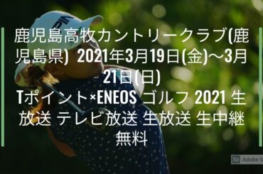 🔴【渋野日向子】 Tポイント×ＥＮＥＯＳ ゴルフトーナメント (1日目) 2021年3月19日
