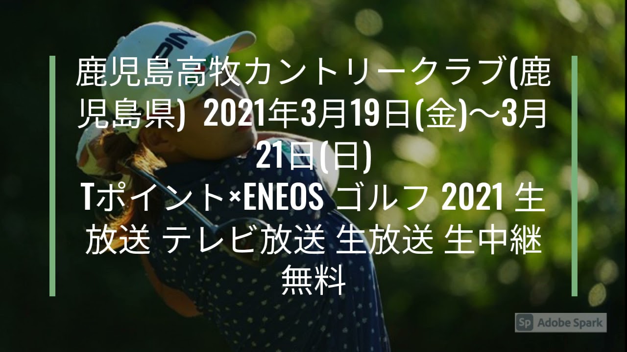 🔴【渋野日向子】 Tポイント×ENEOS ゴルフトーナメント (1日目) 2021年3月19日 🔴【渋野日向子】 Tポイント×ENEOS ゴルフトーナメント (1日目) 2021年3月19日