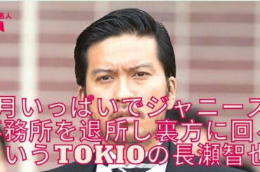【長瀬智也】長瀬智也と森田剛の退所で露呈したジュリー社長の求心力のなさ。SMAP公開処刑の代償か