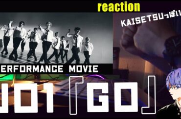 JO1/『GO』 PERFORMANCE MOVIE 少し解説っぽい？リアクション。