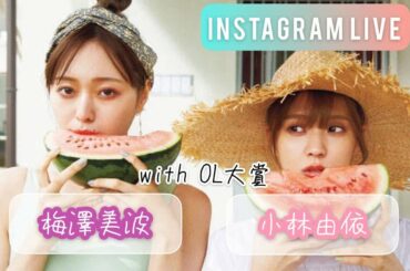 櫻坂46 小林由依 乃木坂46 梅澤美波　インスタライブ　with OL大賞