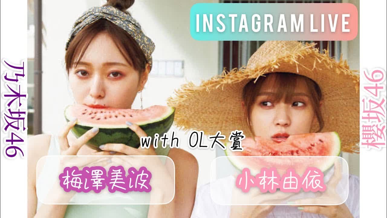 櫻坂46 小林由依 乃木坂46 梅澤美波 インスタライブ with OL大賞 櫻坂46 小林由依 乃木坂46 梅澤美波 インスタライブ with OL大賞