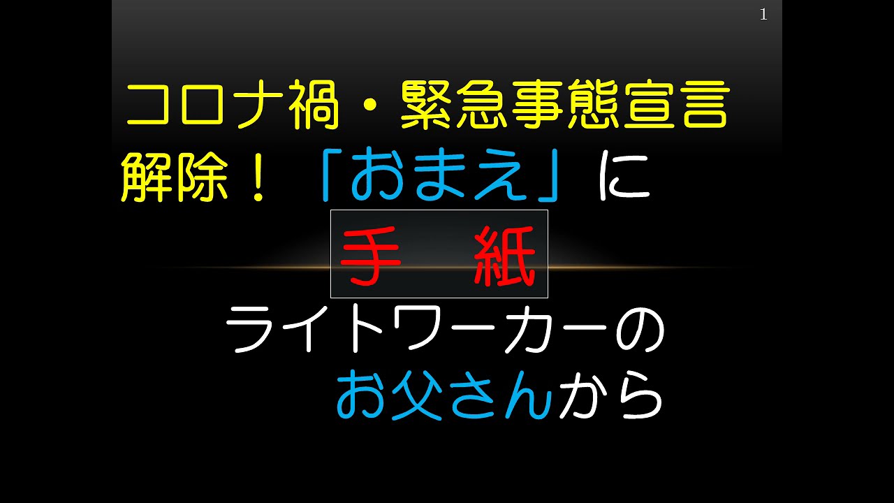 コロナ禍・緊急事態宣言解除！・・手紙・・「ライトワーカーのお父さん」から