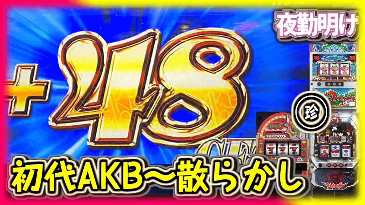 パチスロ 初代AKB48を楽しんだ後、珍古台散らかし。ヱヴァンゲリヲン~決意の刻~ クイーンオアシス ニューパルサー3 【夜勤明け #608】 パチスロ 初代AKB48を楽しんだ後、珍古台散らかし。ヱヴァンゲリヲン~決意の刻~ クイーンオアシス ニューパルサー3 【夜勤明け #608】