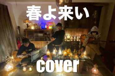 春よ、来い/松任谷由実　(cover)