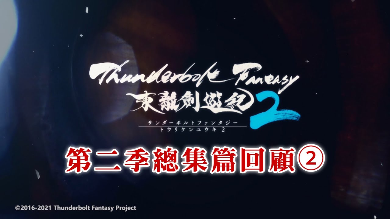 《Thunderbolt Fantasy 東離劍遊紀》第二季總集篇回顧②|聆牙篇 《Thunderbolt Fantasy 東離劍遊紀》第二季總集篇回顧②|聆牙篇