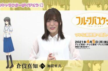「フルーツバスケット」The Final カウントダウンコメント／加隈亜衣（倉伎真知役）【放送まであと17日！】