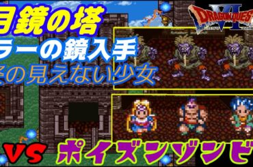 【SFC】ドラゴンクエスト６ 幻の大地 #１０ 月鏡の塔攻略　ラーの鏡入手　VSポイズンゾンビ kazuboのゲーム実況