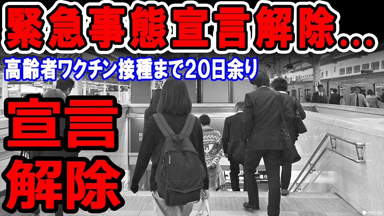 【国内の反応】緊急事態宣言解除、不安拭えぬまま　既に気の緩み、高齢者ワクチン接種まで２０日余り