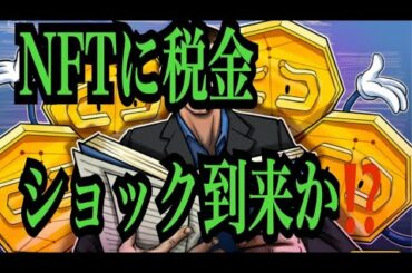 【仮想通貨憶り人チャンネル・XRPリップル・BTC・ETH・IOST情報局】NFTに税金ショック到来か⁈