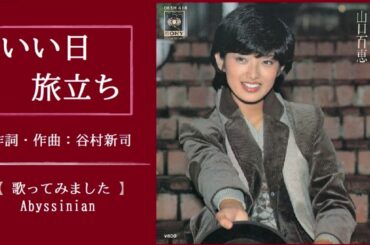 【歌ってみました】山口百恵さん×谷村新司さん「いい日旅立ち」[歌詞有り]