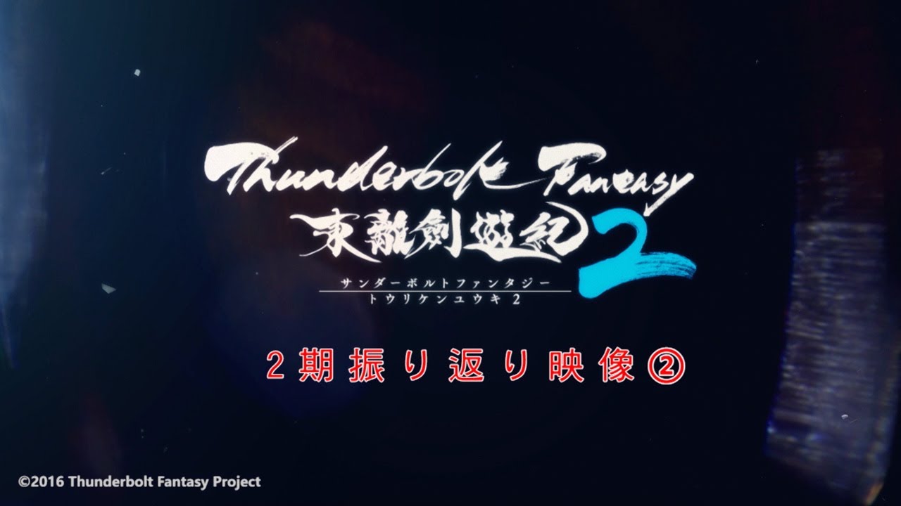 『Thunderbolt Fantasy 東離劍遊紀2』2期振り返り映像② 『Thunderbolt Fantasy 東離劍遊紀2』2期振り返り映像②