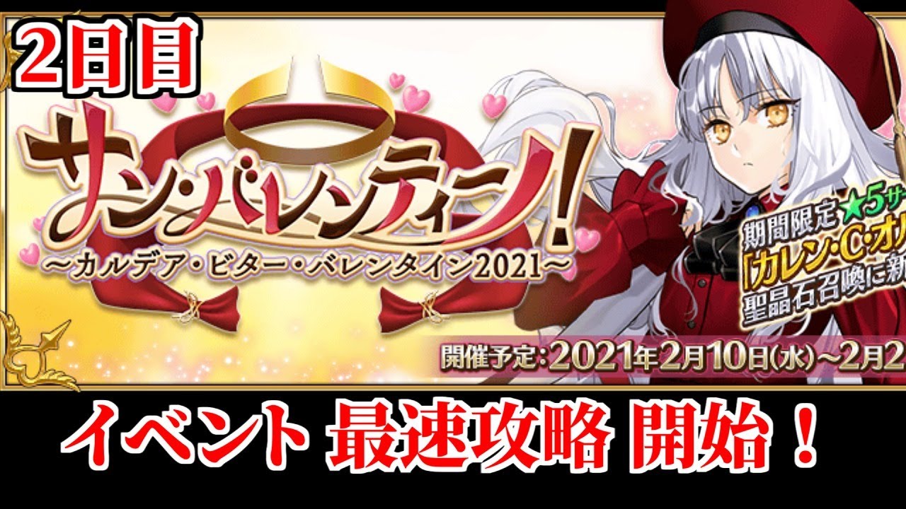【FGO】バレンタインイベント2021  2日目攻略開始だあああああ！！！
