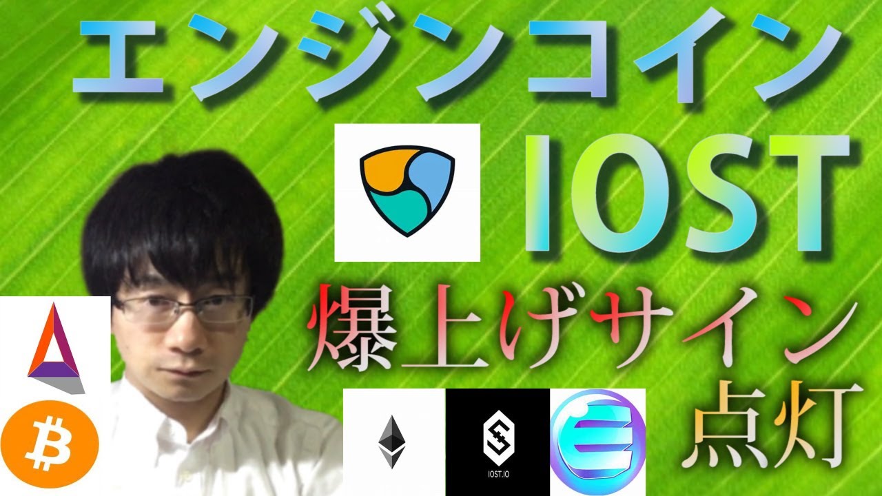 【仮想通貨ビットコイン,エンジンコインETH,XEM,IOST,BAT】爆上げの前兆！！