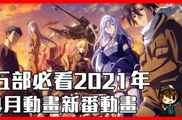 五部必看2021年4月新番動畫 - B.B. 動漫雜談