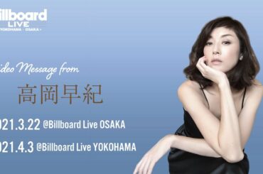 高岡早紀 Video Message for Billboard Live 2021